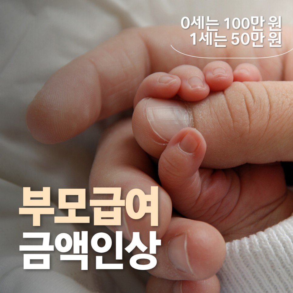 [부모급여] 100만원 신청방법, 지급일… 2024년 달라지는 점